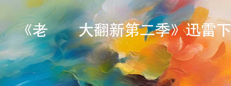 《老爺車大翻新第二季》迅雷下載/在線觀看-選秀綜藝-美劇天堂 陳京明的blog